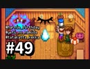 【実況】おいでよ！レモブン牧場【Stardew Valley】《４９日目》