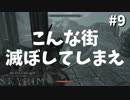 【Skyrim】ニンゲン、ユルサナイ-前世の罪を祓う#9【実況】