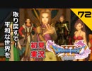 初見実況ドラゴンクエスト11 Part72～神の民って人にあったんだよ～