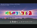 【ニコカラDAM】乗ってけ！ジャパリビート (TV size ver.) / どうぶつビスケッツ×PPP [OFF VOCAL]