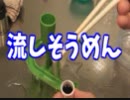 玩具で流しそうめんに挑戦する男