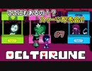 【DELTARUNE 実況】いでよ、異世界。その伝説の名は―カトクリス。【#7】