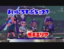 【Splatoon2】まいにちすぷら＃２７【S＋ガチエリア】