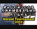 【APEX Legends】チャンピオンになるための練習をする村人・第4弾【Unreal Tournament 2004】