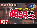 【ゲーム実況】コロッサスでぬッコロッサス part27【編集版】【ANTHEM】