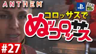 【ゲーム実況】コロッサスでぬッコロッサス part27【編集版】【ANTHEM】