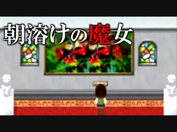 ”大人”になるまで絶対知ってはいけない…【朝溶けの魔女】Part2