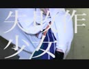 【刀剣乱舞】失敗作少女　踊ってみた【コスプレ】