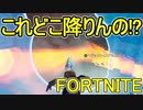 おそらく中級者のフォートナイト実況プレイPart51【Switch版Fortnite】