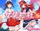 【創作譜面】神様妄想桜色【女装神社テーマソング】