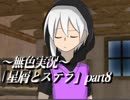 《無色実況》禁忌の子と星の巫子｢星屑とステラ」part8