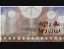 【歌ってみた】秒針を噛む / ずっと真夜中でいいのに。 Full Covered by LillAllA
