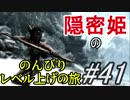 【字幕】スカイリム 隠密姫の のんびりレベル上げの旅　Part41