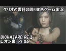 【訛りすぎゲーム実況】BIOHAZARD RE:2 レオン裏 pt.06【グリオとかつき】