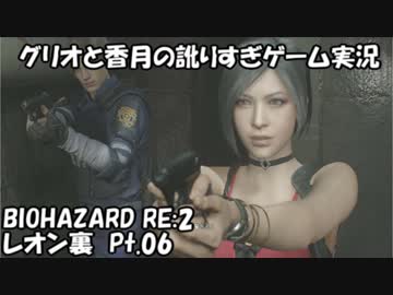 【訛りすぎゲーム実況】BIOHAZARD RE:2 レオン裏 pt.06【グリオとかつき】
