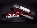 【洒落怖】ビデオテープ