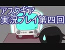 失われた記憶を求めてアスクギア実況プレイpart4