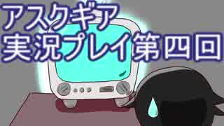 失われた記憶を求めてアスクギア実況プレイpart4