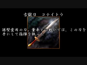 【三國志】パチュリーがレミリアに教える名品紹介「刀」【ゆっくり解説】