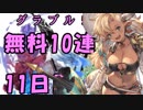 モバマス勢によるグラブル実況その441 1日1回無料ガチャ！5周年記念！ 編 11日目