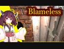 きりたんvs脱出しないと薄い本にされる廃屋⑦【Blameless】