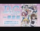 D.C.～ダ･カーポ～ 一挙放送 アンケ部分抜粋