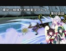 【大神】東北三姉妹が大神を初見プレイ【第拾伍話】