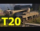 【WoT：T20】ゆっくり実況でおくる戦車戦Part518 byアラモンド