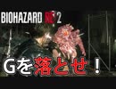 【外国人実況】Gを場外ノックアウトしろ！【Biohazard Re:2】＃13
