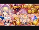 【シャドバ】『Legacy Decks Cup』これに勝てばAグループに！？【女性実況】