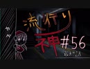 【実況】滑舌が試されるホラーが苦手な人の流行り神 #56【ホラーADV】