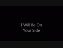 I will be on your side.