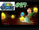 左右逆持ち縛りのスーパーマリオギャラクシー　Part27