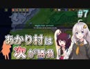 【Rise to Ruins】あかり村は次が勝負 #7【VOICEROID実況】