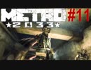 地下鉄育ちゆかりの METRO 2033 #11 君は、死ぬ。