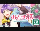 【無課金】A3!【おとぎ話の国.王子様スカウト】10人選抜