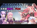 【ACECOMBAT7 VR】大天使ゆかりがF〇ckしてやるぜ！ベイビー！！【VOICEROID実況】