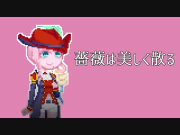 【桜乃そら】薔薇は美しく散る【歌うVOICEROID】