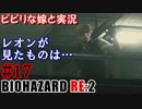 #17 嫁と実況【BIOHAZARD RE:2】～夜、体がかゆくなる夫編～