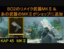 【BO4】BO2のリメイク武器＆あの武器にMKⅡが……　part30【ブサボでGO】