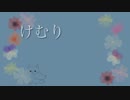 【ボカロオリジナル】けむり【初音ミク】
