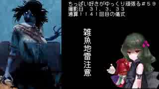(Dead by Daylight)ちっぱい好きがゆっくり頑張る＃５９