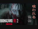 【BIOHAZARD RE:2 Zver】1夜目 ゾンビは人肉が好きな様です
