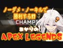 【VOICEROID】あかりのApex Legends part2【紲星あかり実況】