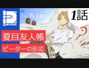 【海外の反応 アニメ】 夏目友人帳一季一話 ニャンコ先生到来 アニメリアクション Natsume Yutencho season1 ep 1
