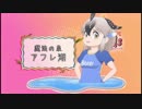 アフレコしたっていいんだぜぇ【けもフレ２MAD：修正版】