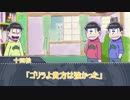 【実卓リプレイ】長兄松が挑む ゴリラよあなたは強かった　part１