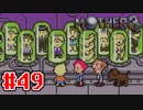 【実況】奇妙で、おもしろい。そして、せつない。RPG【MOTHER3】Part49