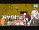 【Rise to Ruins】あかり村の犬は有能 #8【VOICEROID実況】