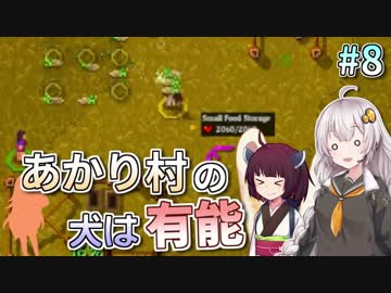 【Rise to Ruins】あかり村の犬は有能 #8【VOICEROID実況】